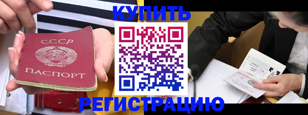 купить прописку в Саратове